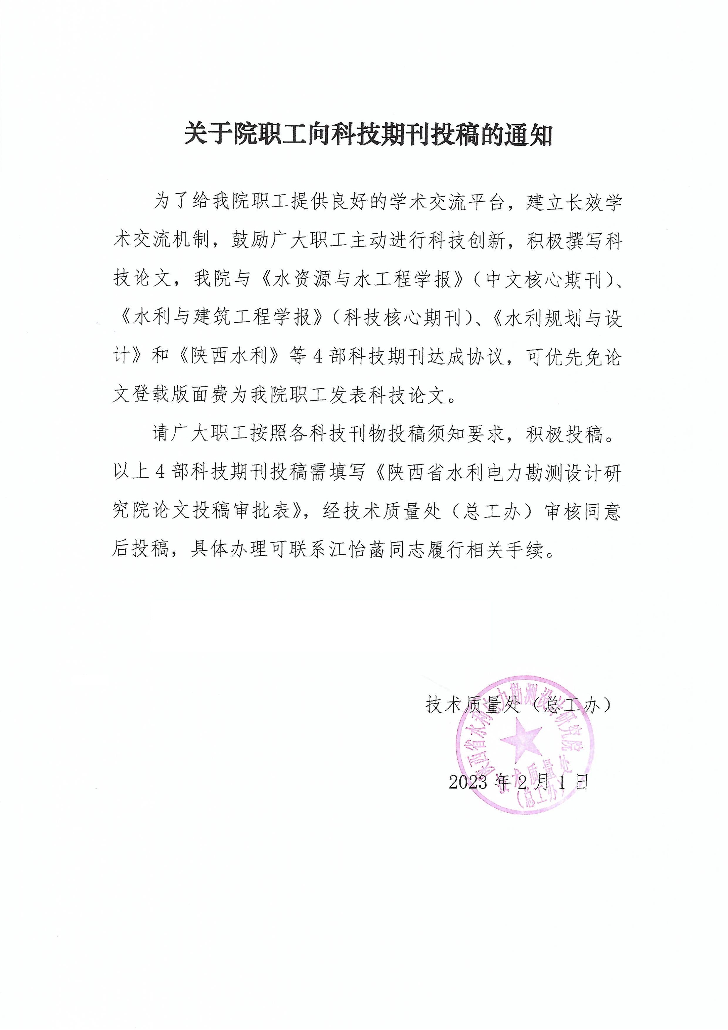 关于院职工向期刊投稿的通知(设计院发).Jpeg